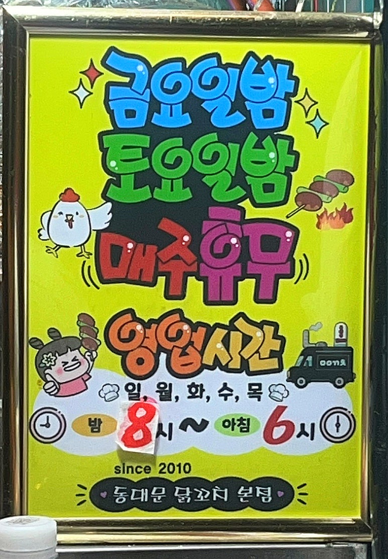 동대문 닭꼬치 본점 이미지