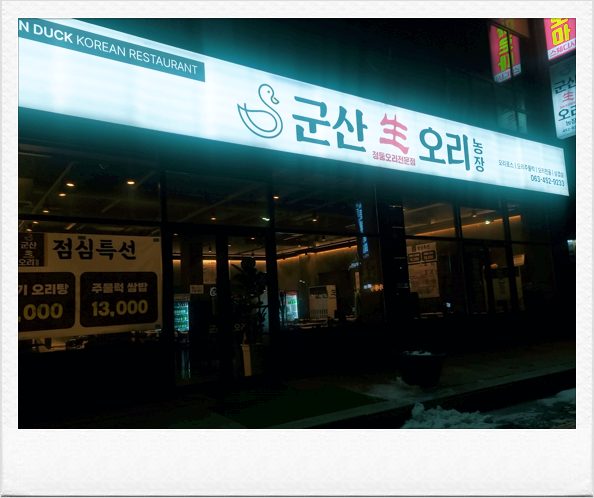 군산생오리 이미지