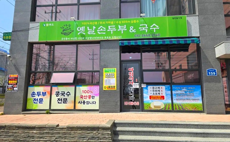 옛날손두부&국수 이미지