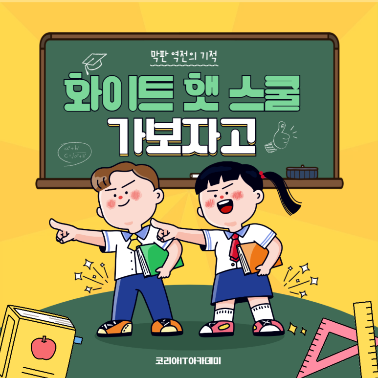 화이트스쿨 이미지