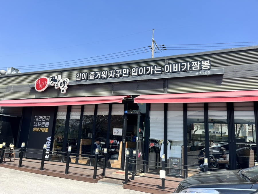 이비가짬뽕울산 이미지