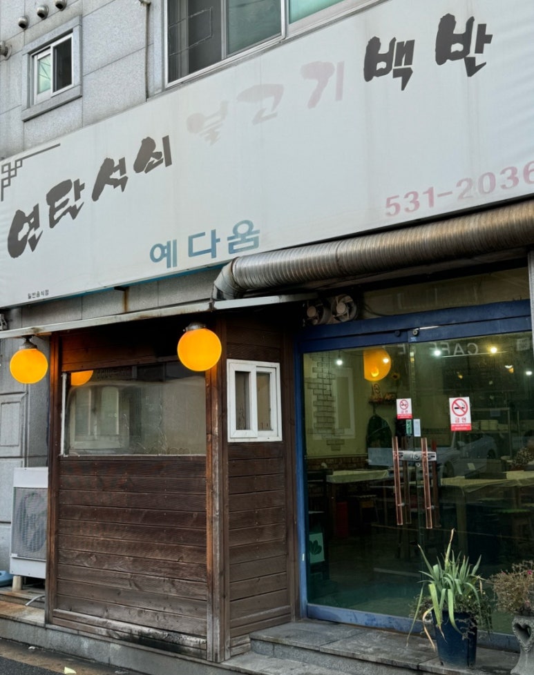 연탄석쇠불고기예다움 이미지
