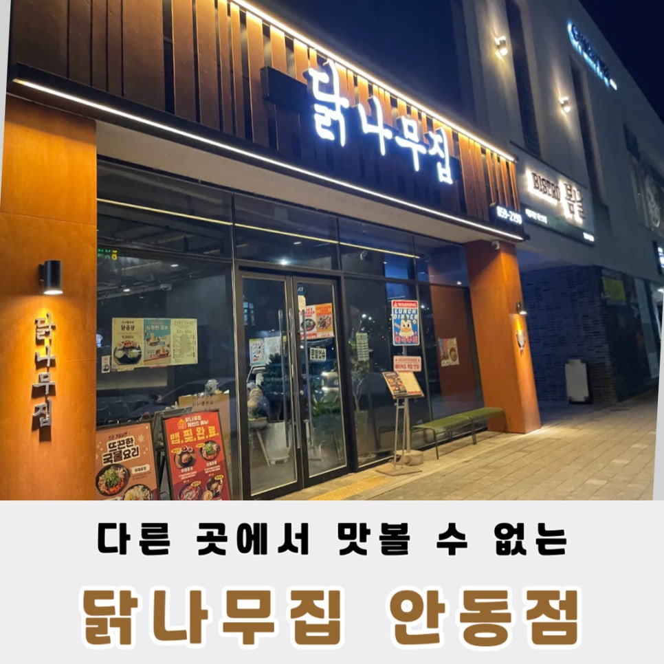 닭나무집 안동점 이미지
