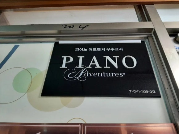 피아니스트음악교습소 이미지
