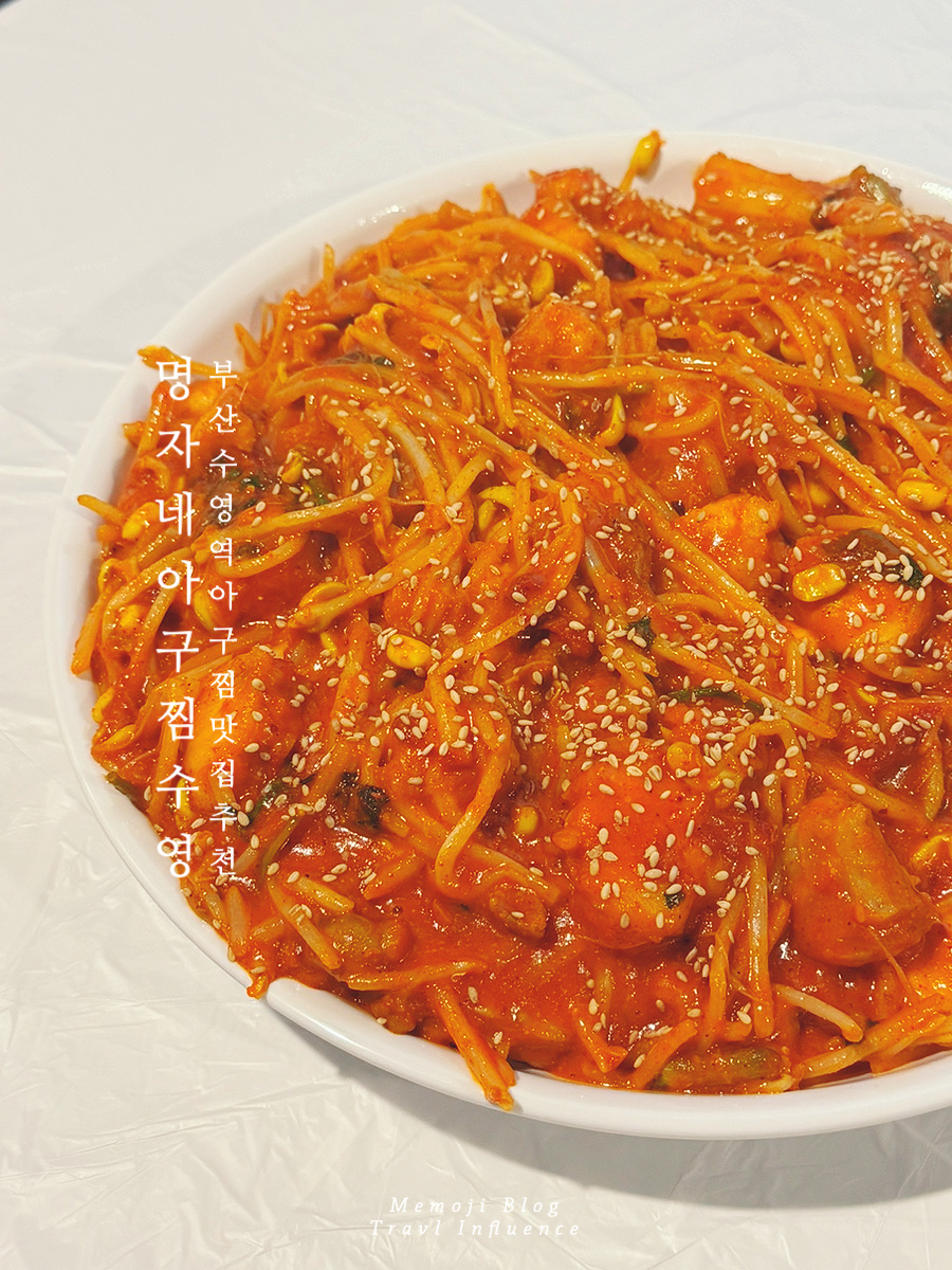 명자네아구찜수영 이미지
