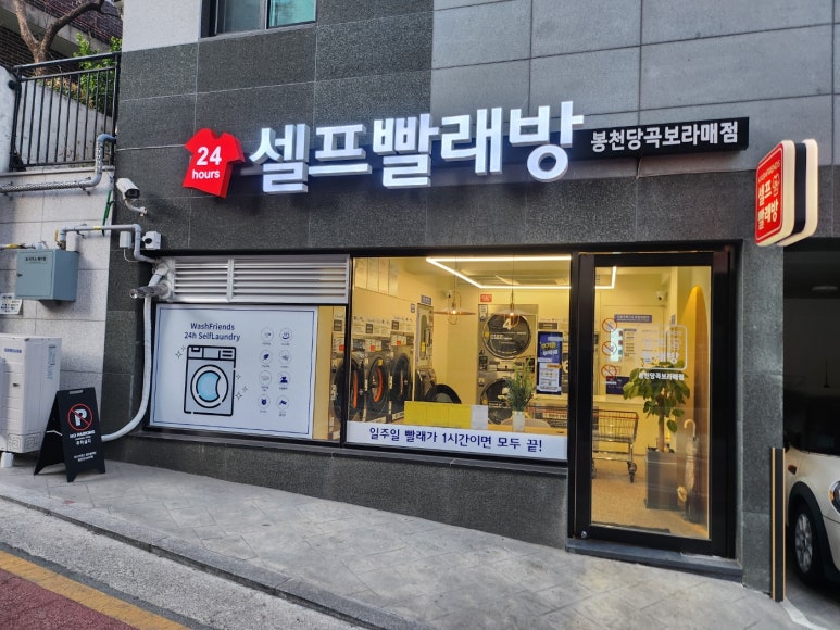 워시프렌즈셀프빨래방봉천당곡보라매 이미지