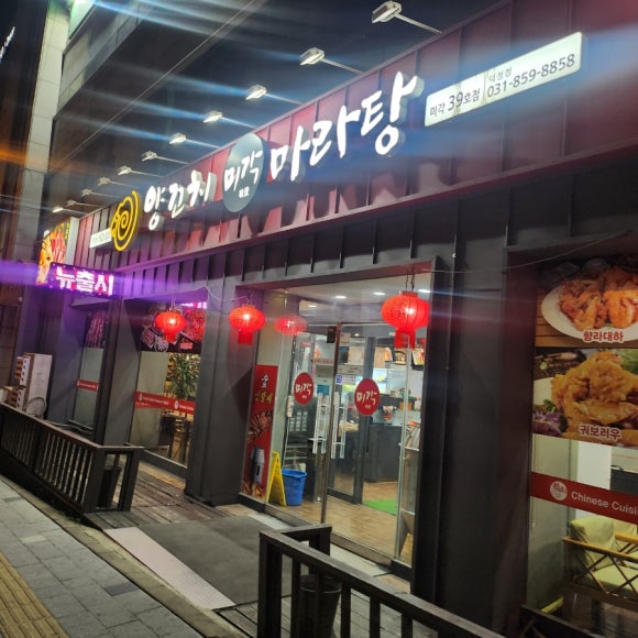 미각 양꼬치(덕정점) 이미지