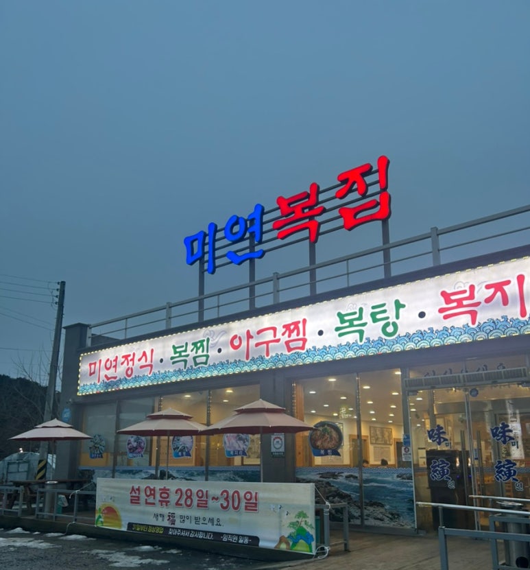 미연복집 이미지