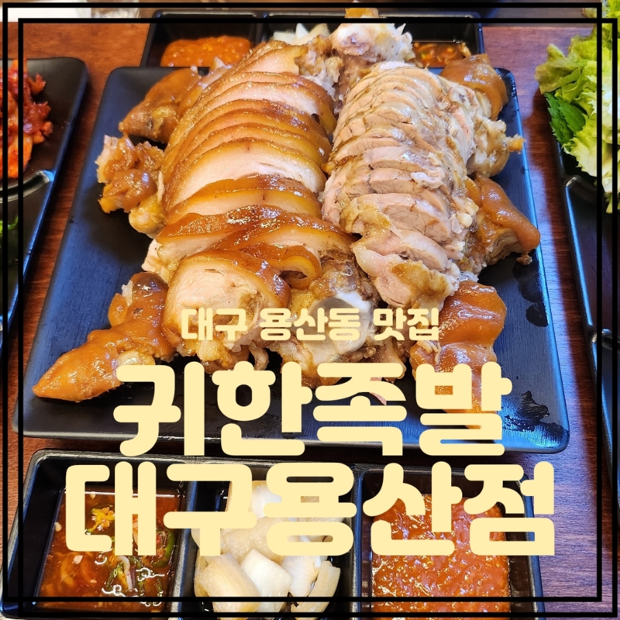 귀한족발대구 이미지