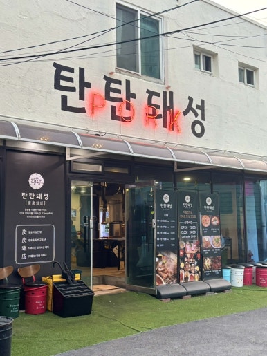 탄탄돼성 이미지