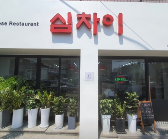 심차이 이미지