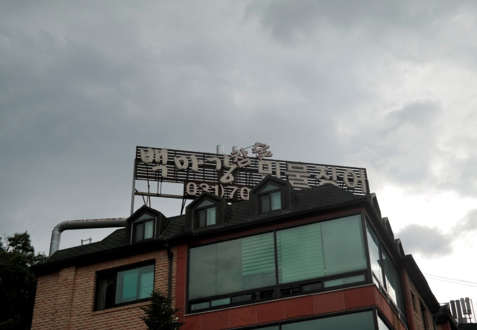 백마강참숯민물장어 이미지