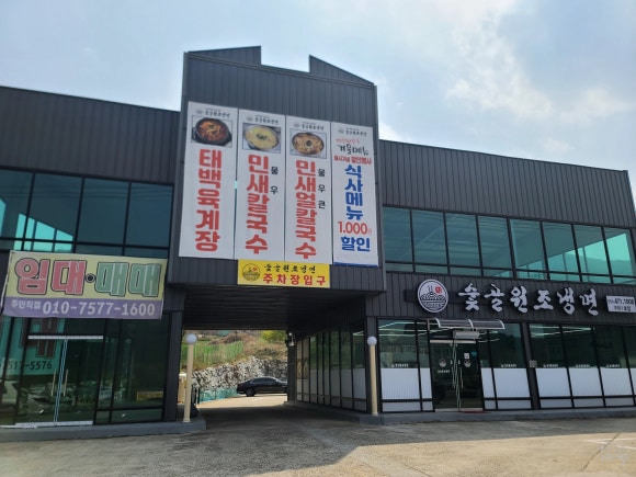 숯골원조냉면 이미지