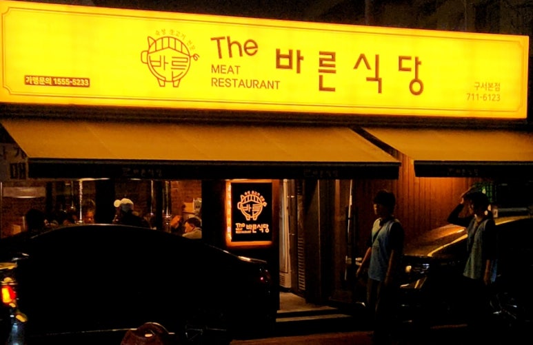 더바른생고기 이미지