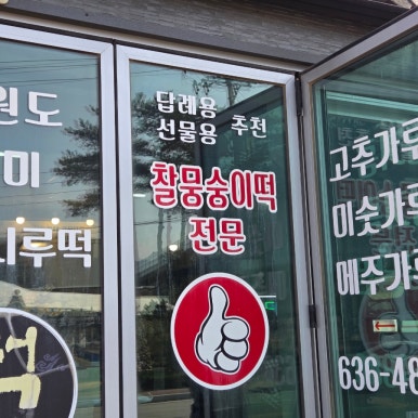 온천떡방앗간 이미지