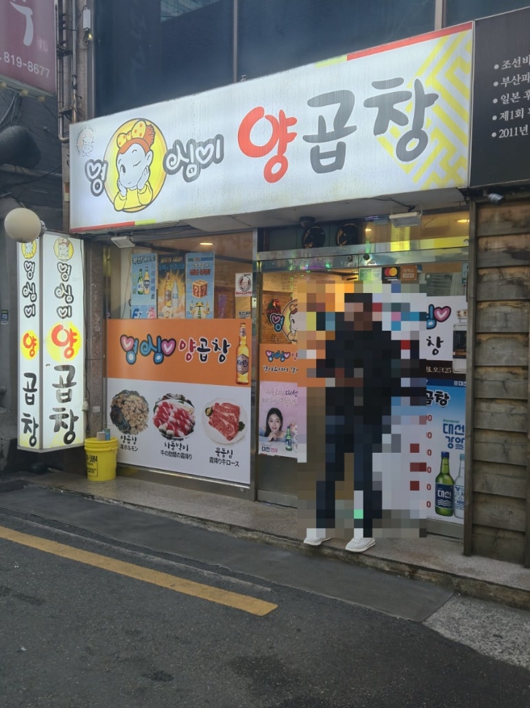 영심이양곱창 이미지
