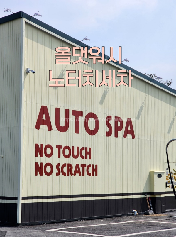 올댓워시에버랜드 이미지