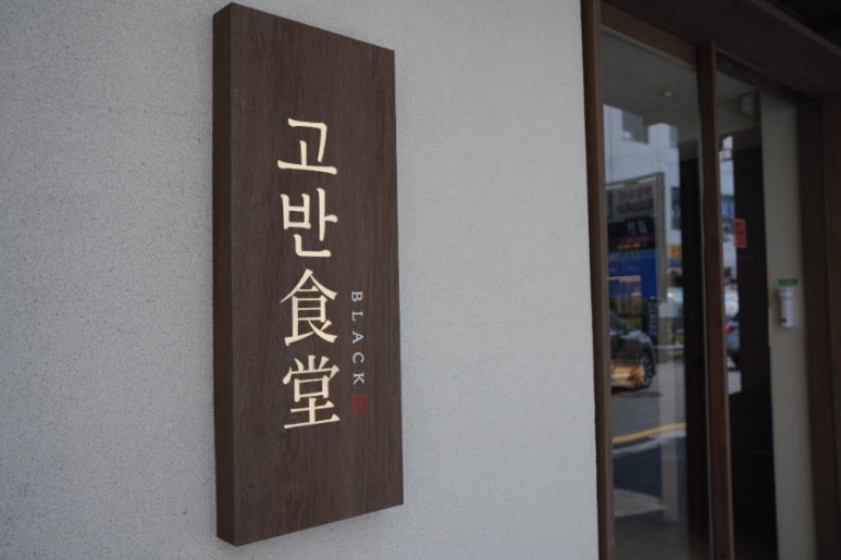 고반식당 이미지