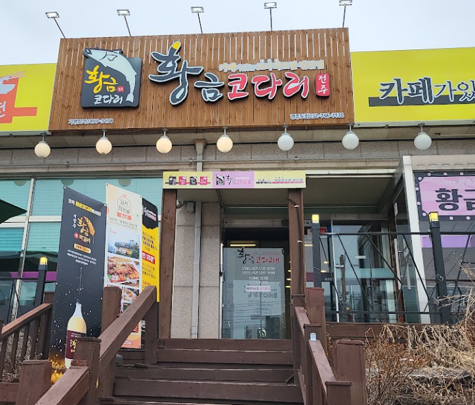 황금코다리 영종도점 이미지