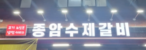 종암수제갈비 이미지