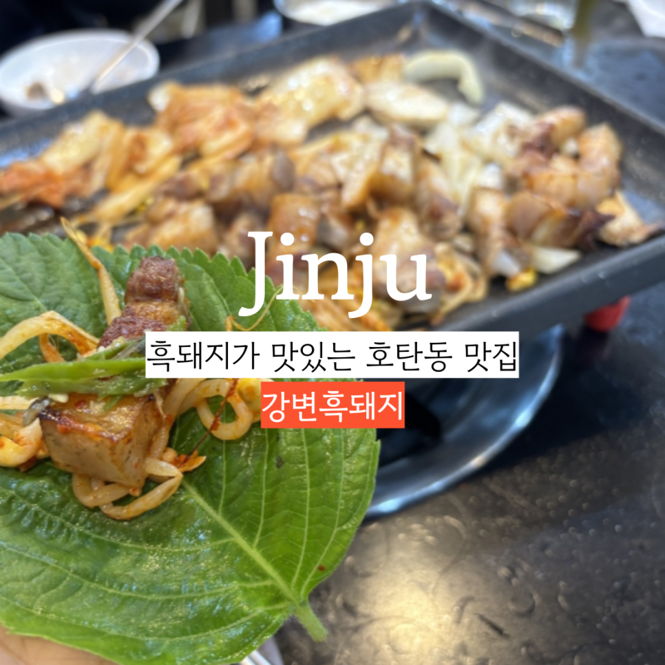 강변흑돼지 이미지