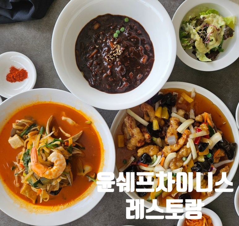 윤쉐프차이니스레스토랑 이미지