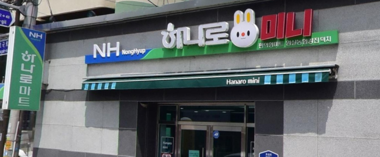 임실 농협 하나로마트 이미지