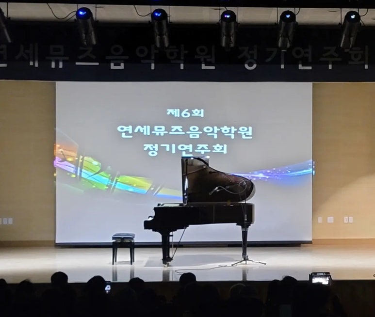연세뮤즈음악학원 이미지