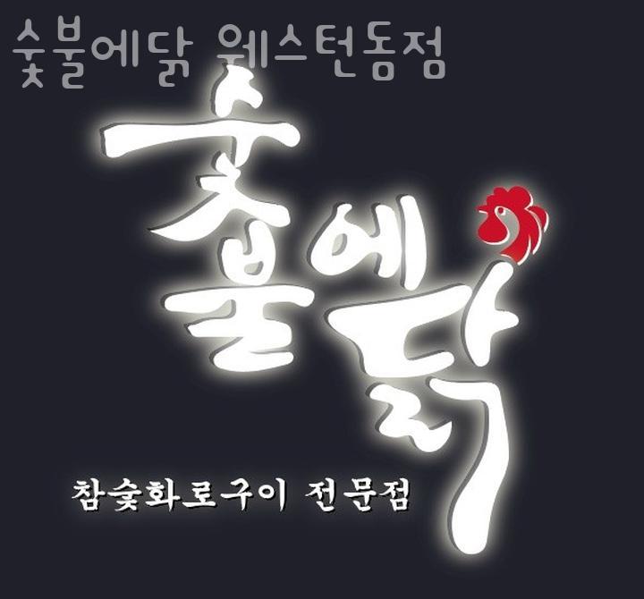 숯불에 닭 웨스턴돔점 이미지