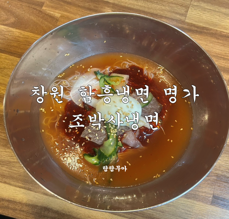 조박사냉면 이미지