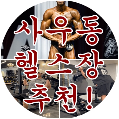 스타짐헬스PT사우역점 이미지