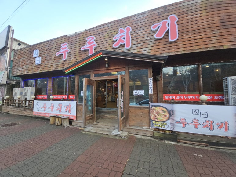 맛있는두루치기 이미지