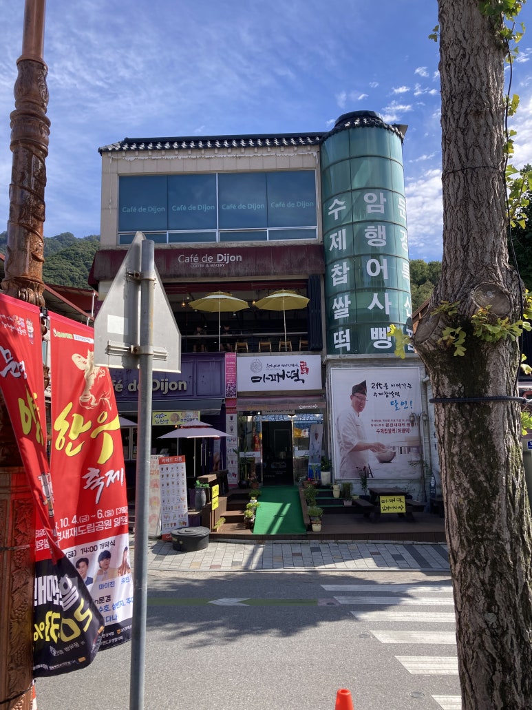 문경새재옛날찹쌀떡 이미지