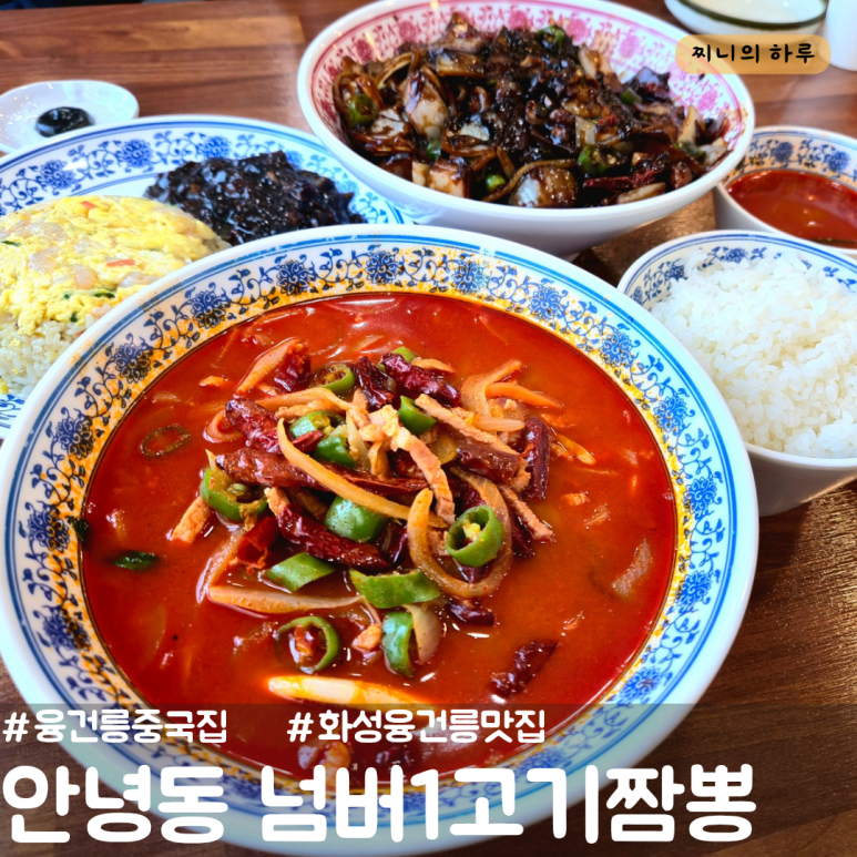 넘버1 고기짬뽕 이미지