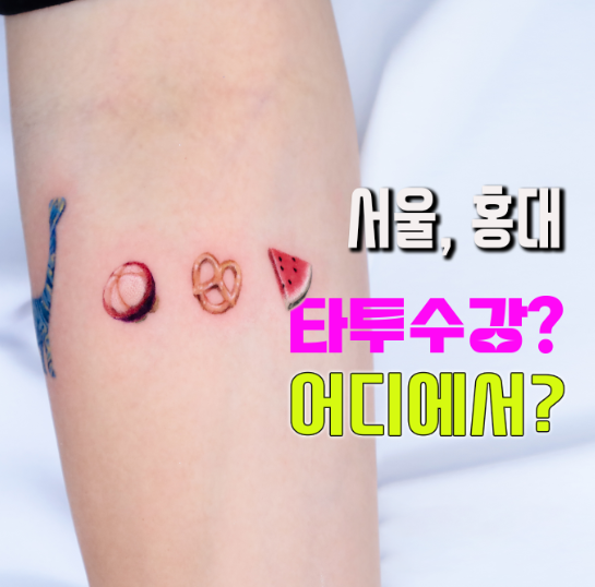 홍대더서울타투 이미지