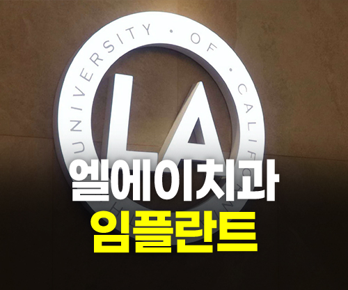 엘에이치과의원 이미지