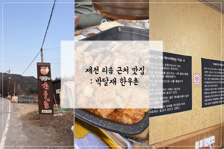 박달재한우촌 이미지