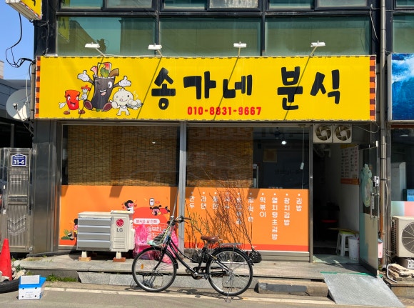 송가네분식 이미지