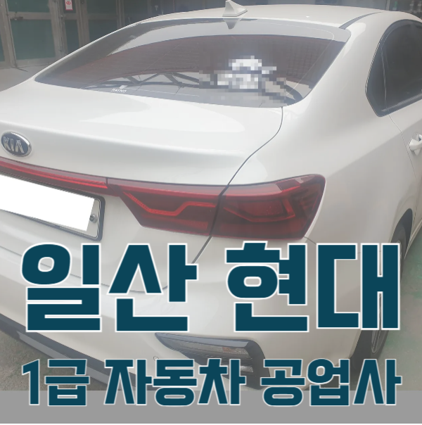 일산서비스기아오토큐 이미지