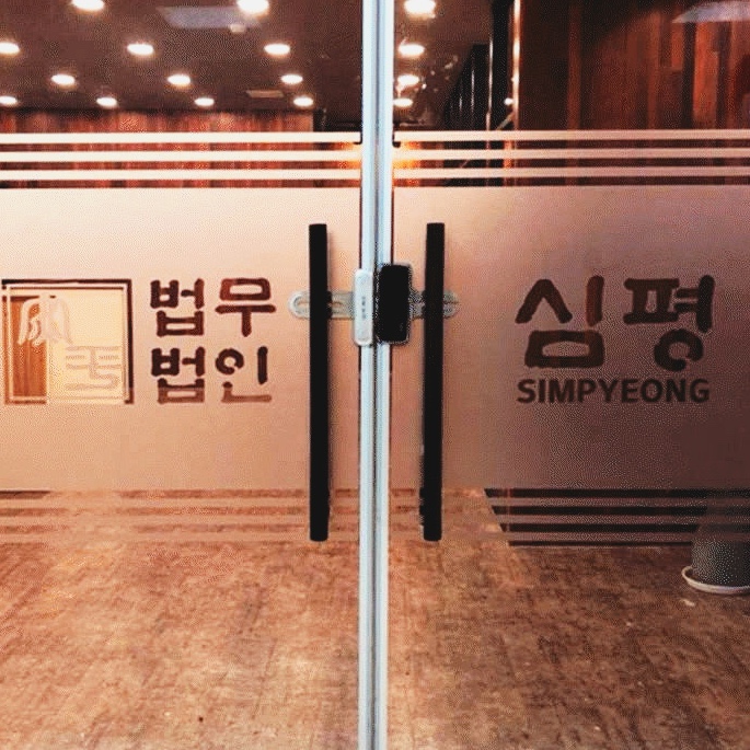 법무법인심평 이미지