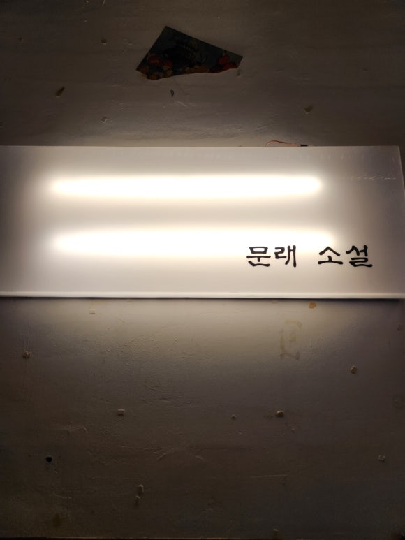 문래소설 이미지