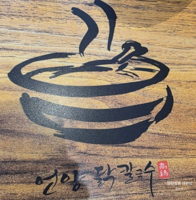 언양닭칼국수진해자은점 이미지