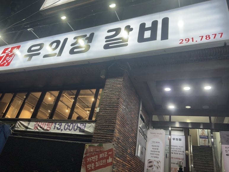 우의정갈비 이미지