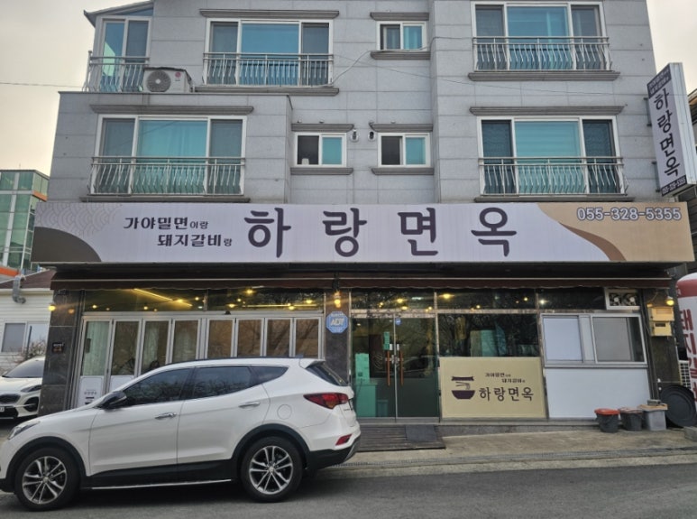 하랑면옥 이미지
