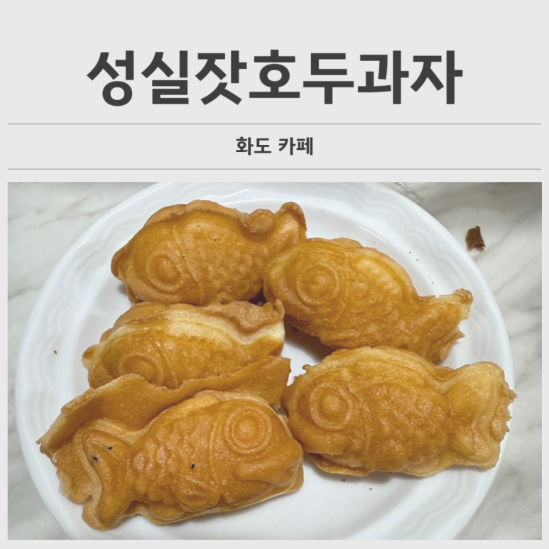 성실잣호두과자 이미지