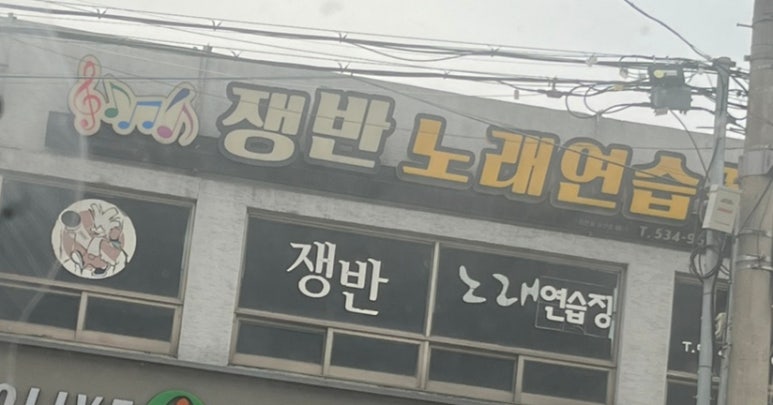 쟁반노래연습장 이미지
