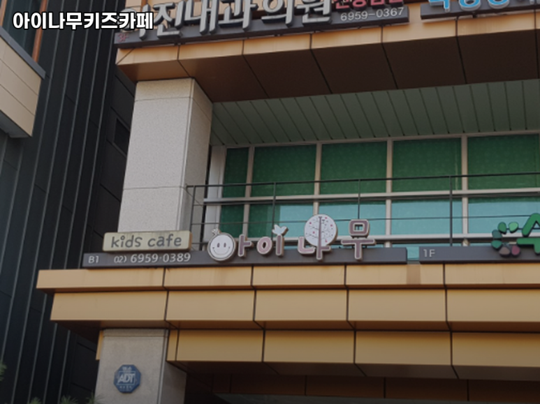 아이나무키즈 이미지