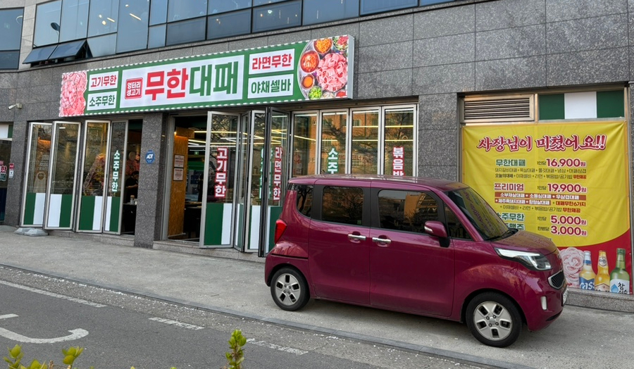 엉터리생고기무한대패 이미지