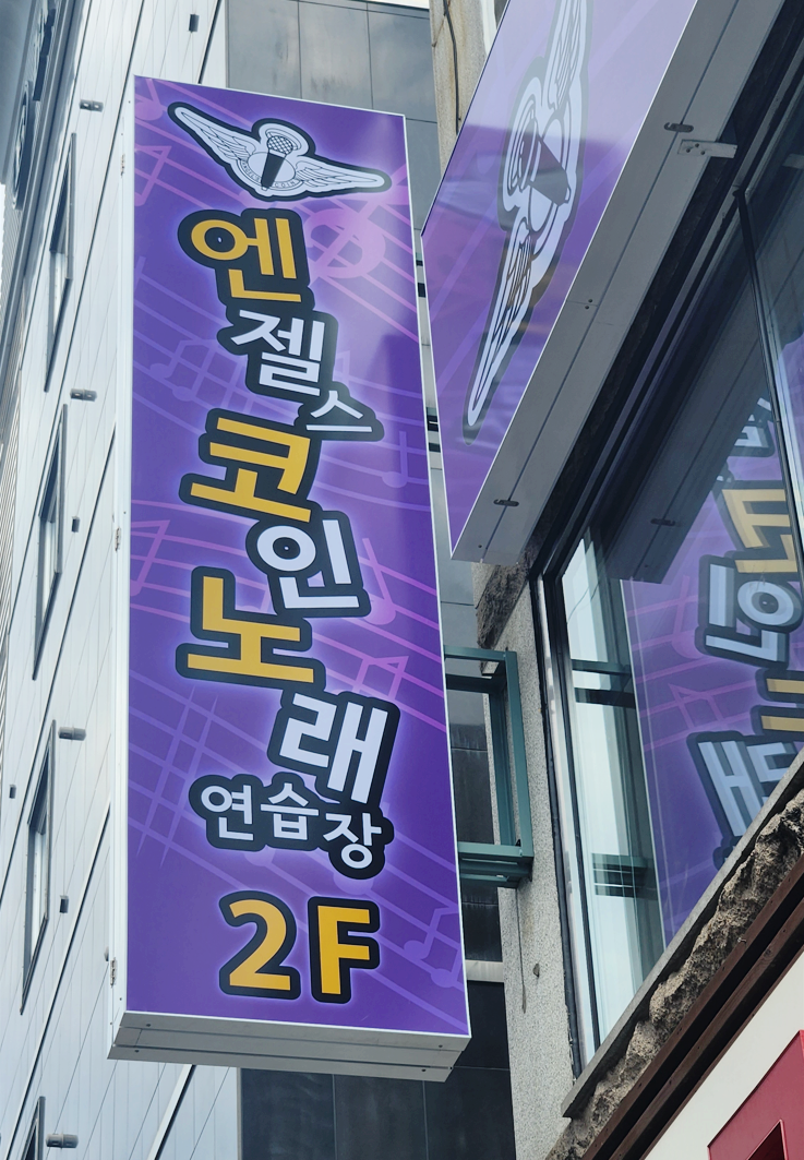 엔젤스코인노래연습장울산 이미지