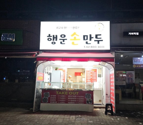 행운손만두 이미지